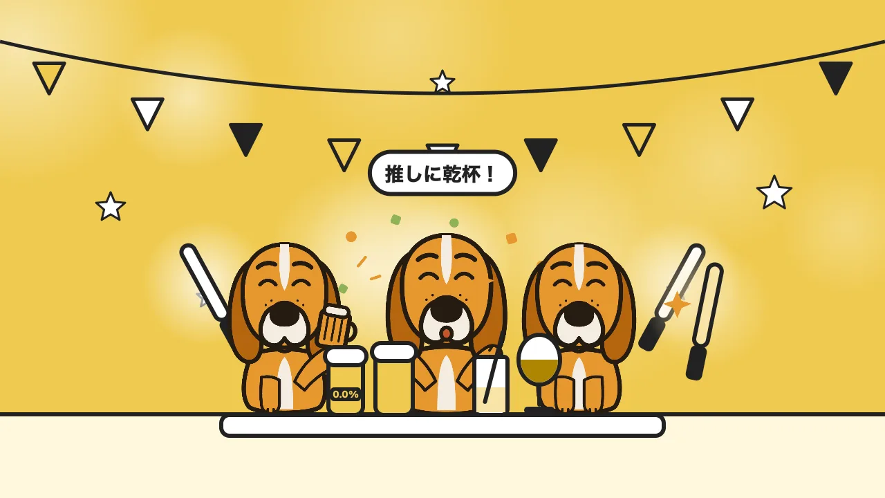 イラスト: ペンライトを手に「推しに乾杯！」と乾杯するマスコットたち。ノンアルコールビールの人も一緒